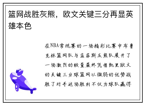 篮网战胜灰熊，欧文关键三分再显英雄本色
