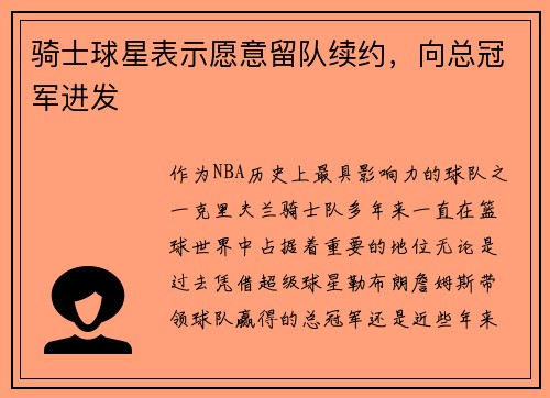 骑士球星表示愿意留队续约，向总冠军进发