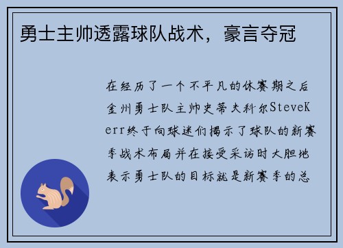 勇士主帅透露球队战术，豪言夺冠