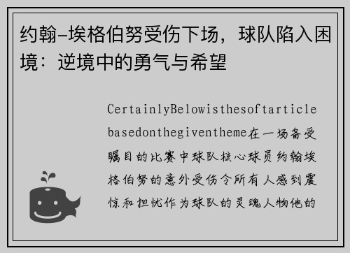 约翰-埃格伯努受伤下场，球队陷入困境：逆境中的勇气与希望