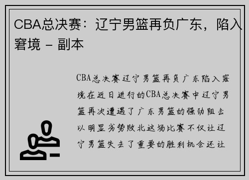 CBA总决赛：辽宁男篮再负广东，陷入窘境 - 副本