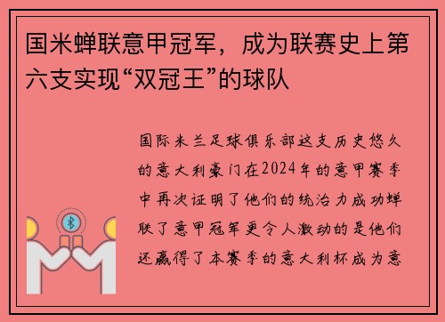 国米蝉联意甲冠军，成为联赛史上第六支实现“双冠王”的球队