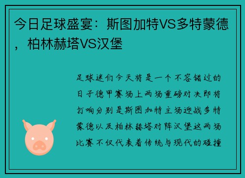 今日足球盛宴：斯图加特VS多特蒙德，柏林赫塔VS汉堡