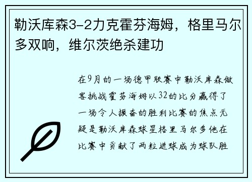 勒沃库森3-2力克霍芬海姆，格里马尔多双响，维尔茨绝杀建功