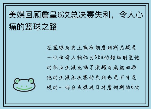 美媒回顾詹皇6次总决赛失利，令人心痛的篮球之路