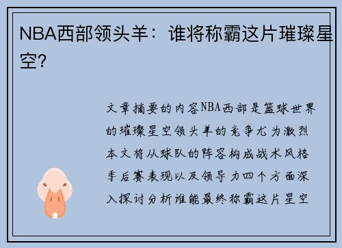 NBA西部领头羊：谁将称霸这片璀璨星空？