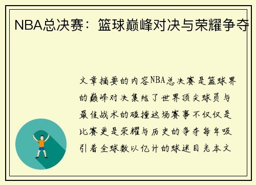 NBA总决赛：篮球巅峰对决与荣耀争夺
