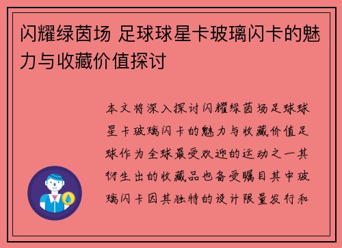 闪耀绿茵场 足球球星卡玻璃闪卡的魅力与收藏价值探讨