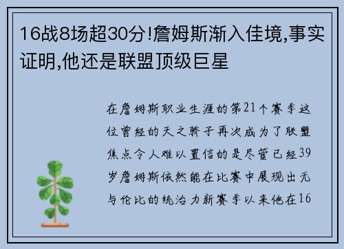 16战8场超30分!詹姆斯渐入佳境,事实证明,他还是联盟顶级巨星