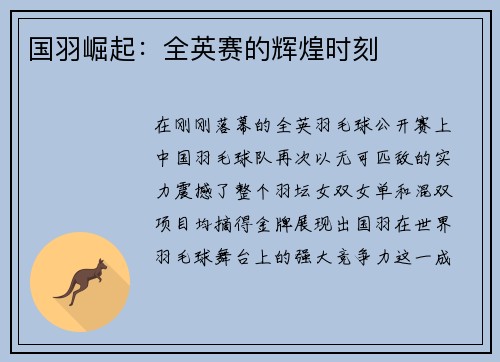 国羽崛起：全英赛的辉煌时刻