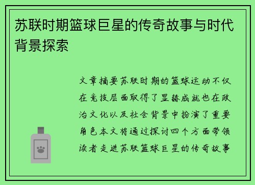 苏联时期篮球巨星的传奇故事与时代背景探索