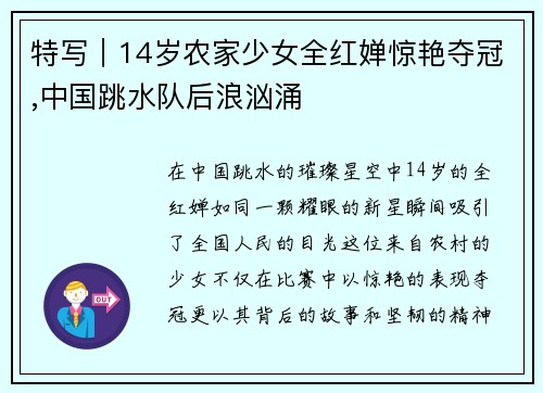 特写｜14岁农家少女全红婵惊艳夺冠,中国跳水队后浪汹涌