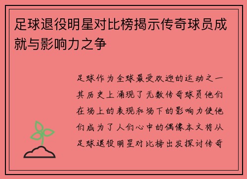 足球退役明星对比榜揭示传奇球员成就与影响力之争
