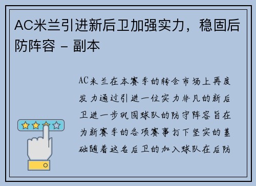 AC米兰引进新后卫加强实力，稳固后防阵容 - 副本