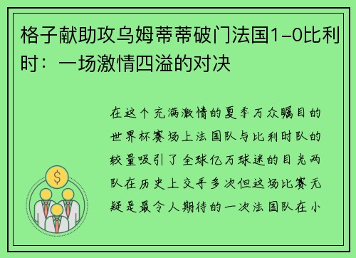 格子献助攻乌姆蒂蒂破门法国1-0比利时：一场激情四溢的对决