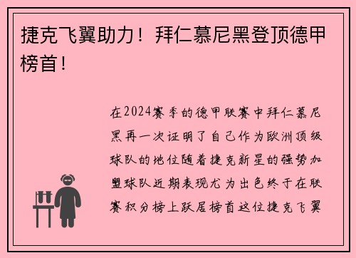 捷克飞翼助力！拜仁慕尼黑登顶德甲榜首！