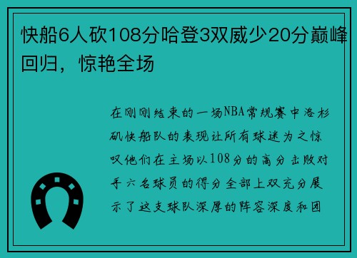 快船6人砍108分哈登3双威少20分巅峰回归，惊艳全场