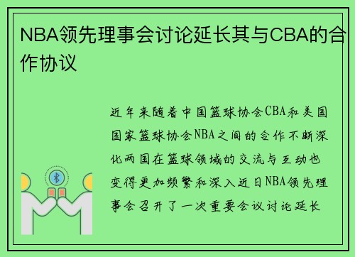 NBA领先理事会讨论延长其与CBA的合作协议