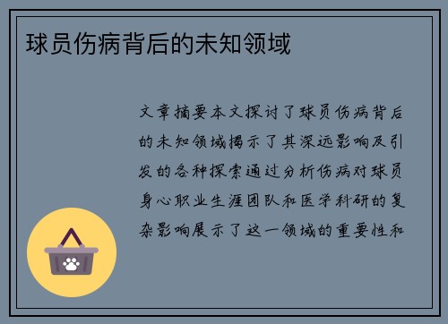 球员伤病背后的未知领域