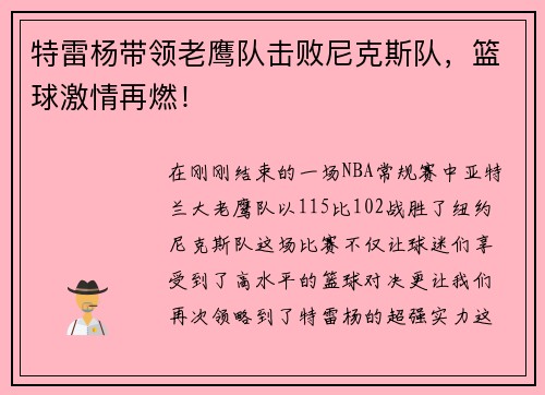 特雷杨带领老鹰队击败尼克斯队，篮球激情再燃！