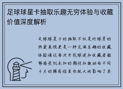 足球球星卡抽取乐趣无穷体验与收藏价值深度解析