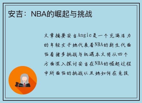 安吉：NBA的崛起与挑战