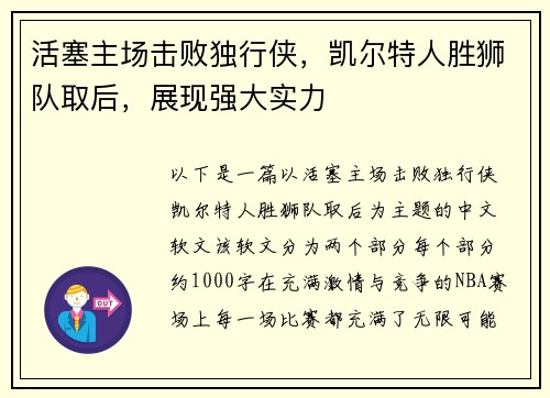 活塞主场击败独行侠，凯尔特人胜狮队取后，展现强大实力