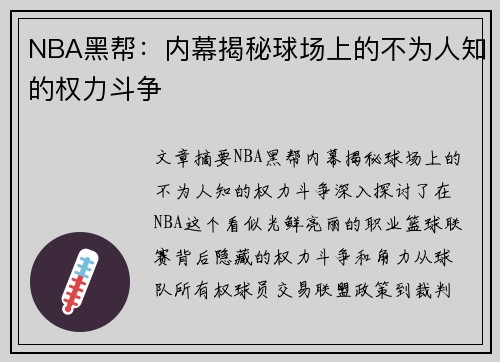 NBA黑帮：内幕揭秘球场上的不为人知的权力斗争