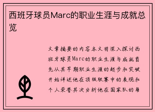 西班牙球员Marc的职业生涯与成就总览