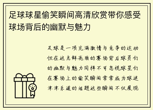 足球球星偷笑瞬间高清欣赏带你感受球场背后的幽默与魅力
