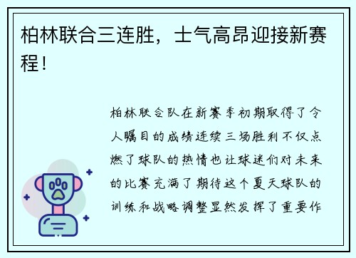 柏林联合三连胜，士气高昂迎接新赛程！