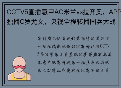 CCTV5直播意甲AC米兰vs拉齐奥，APP独播C罗尤文，央视全程转播国乒大战 - 副本