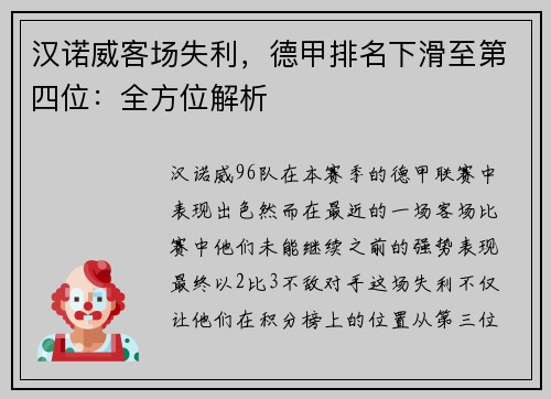汉诺威客场失利，德甲排名下滑至第四位：全方位解析