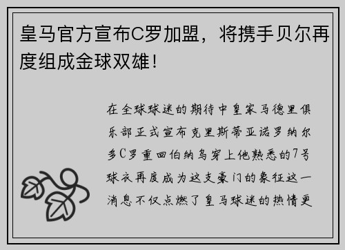 皇马官方宣布C罗加盟，将携手贝尔再度组成金球双雄！