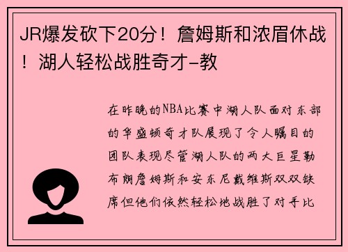 JR爆发砍下20分！詹姆斯和浓眉休战！湖人轻松战胜奇才-教