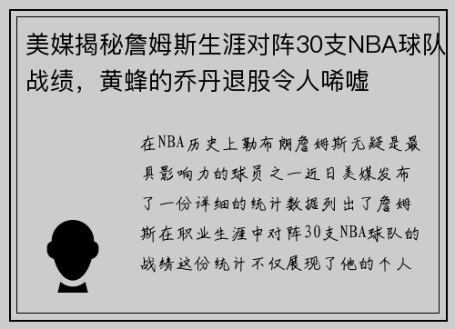 美媒揭秘詹姆斯生涯对阵30支NBA球队战绩，黄蜂的乔丹退股令人唏嘘