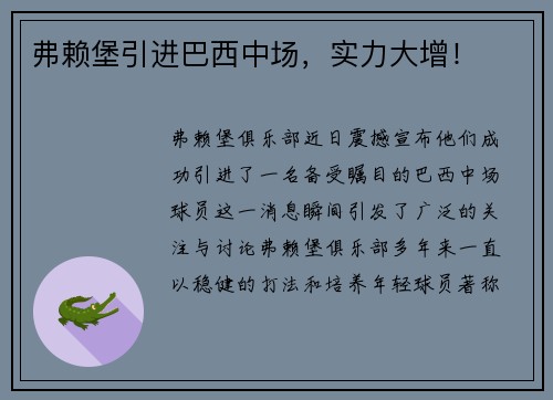 弗赖堡引进巴西中场，实力大增！
