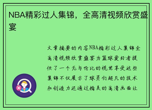 NBA精彩过人集锦，全高清视频欣赏盛宴