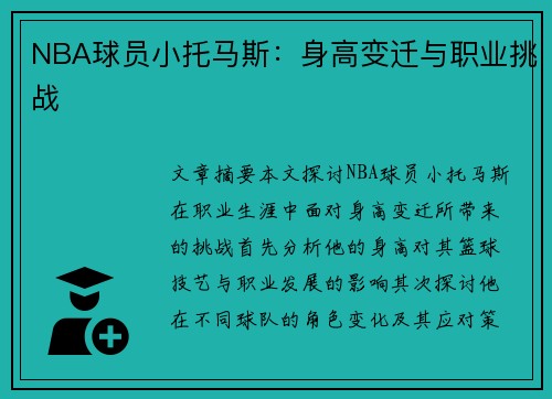 NBA球员小托马斯：身高变迁与职业挑战