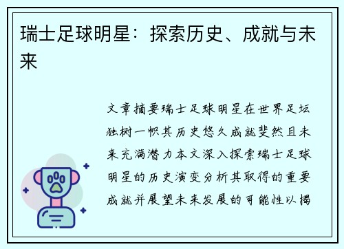 瑞士足球明星：探索历史、成就与未来