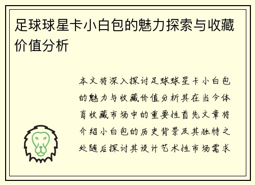 足球球星卡小白包的魅力探索与收藏价值分析