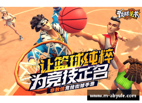 ab娱乐花式明星篮球：当街头艺术与竞技精神完美融合的激情碰撞