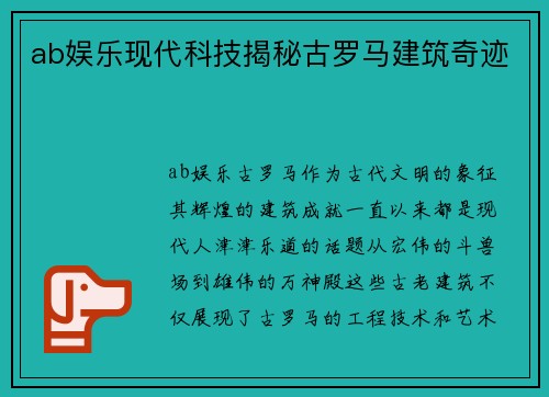 ab娱乐现代科技揭秘古罗马建筑奇迹