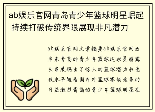 ab娱乐官网青岛青少年篮球明星崛起 持续打破传统界限展现非凡潜力