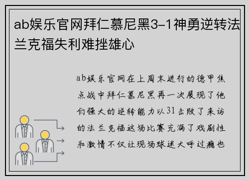 ab娱乐官网拜仁慕尼黑3-1神勇逆转法兰克福失利难挫雄心