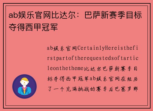 ab娱乐官网比达尔：巴萨新赛季目标夺得西甲冠军