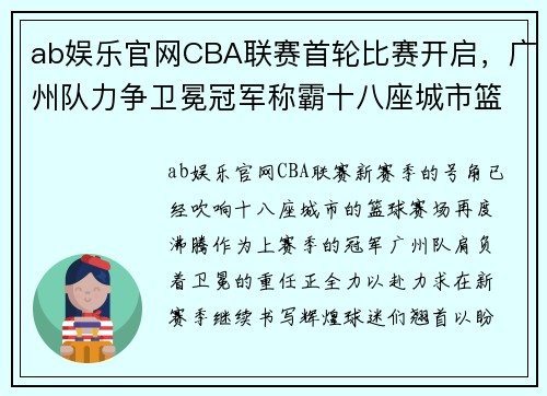 ab娱乐官网CBA联赛首轮比赛开启，广州队力争卫冕冠军称霸十八座城市篮球赛场 - 副本