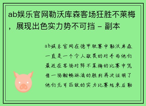 ab娱乐官网勒沃库森客场狂胜不莱梅，展现出色实力势不可挡 - 副本
