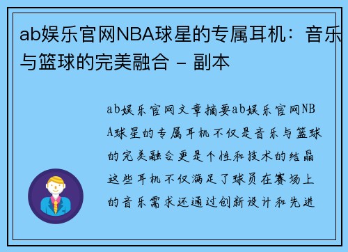 ab娱乐官网NBA球星的专属耳机：音乐与篮球的完美融合 - 副本