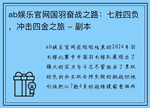 ab娱乐官网国羽奋战之路：七胜四负，冲击四金之旅 - 副本